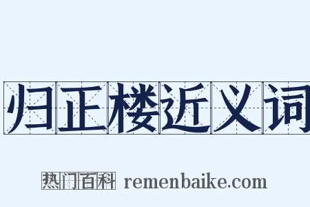 归正楼近义词是什么意思的图片